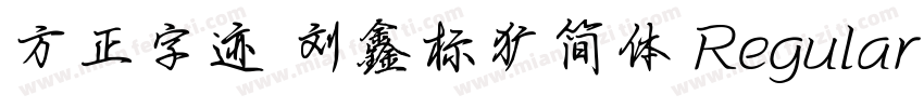 方正字迹 刘鑫标犷简体 Regular字体转换